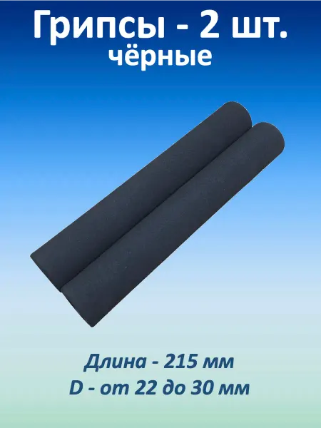 Мир спорта 365 Грипсы неопреновые 215 мм, 2 шт