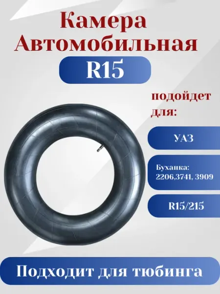 Камера автомобильная для шин 215 90-15 8,4х15 УАЗ