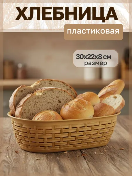 Хлебница на стол для подачи хлеба, 1 шт
