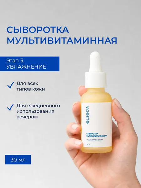 Увлажняющая мультивитаминная сыворотка Elseda с облепиховым маслом и витамином С 30 мл