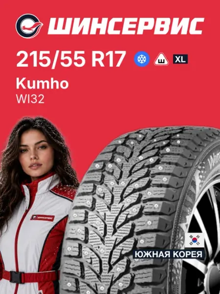 Kumho WI32 Шины зимние 215/55 R17 98T Шипованные