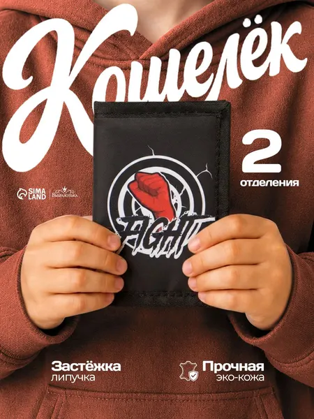 Кошелек FIGHT детский спортивный для карманных денег черный.