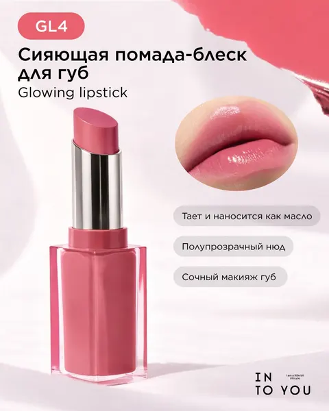 INTO YOU Сияющая помада-блеск для губ GLOWING LIPSTICK GL04