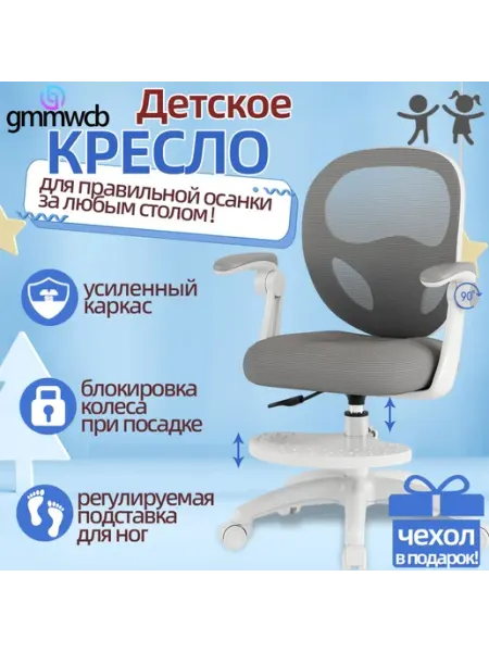 Детское компьютерное кресло GMMWCB,ортопедическое,съёмная по