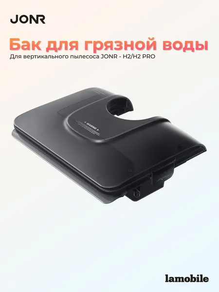Бак для грязной воды для пылесоса Jonr H2/H2Pro