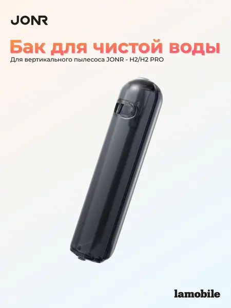 Бак для чистой воды для пылесоса Jonr H2/H2Pro
