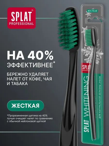 Зубная щетка жесткая для взрослых SPLAT WHITENING HARD Инновационная отбеливающая, зеленая