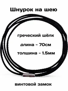 Шнурок на шею для подвески шелковый