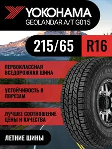 Yokohama Geolandar A/T (G015) Шины летние 215/65 R16 98H