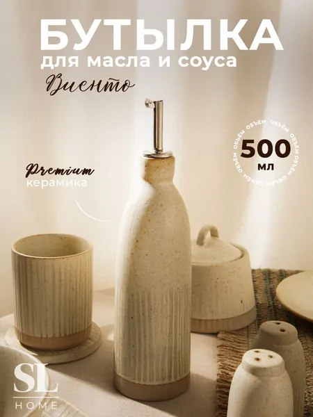 Бутылка для масла и соуса SL Home Виенто, объем 500 мл, керамика, бежевая