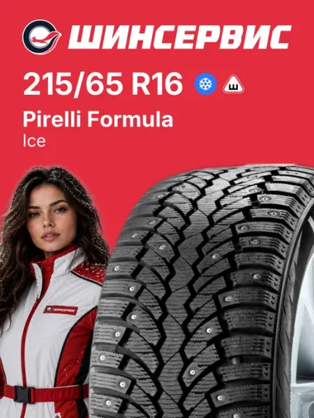 PIRELLI FORMULA Шины зимние 215 65 r16 98T Ice