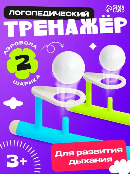 Аэробол Дыхательный тренажер IQ-ZABIAKA / Тренажер для развития речевого дыхания