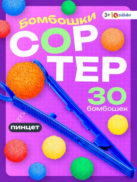 Сортер для малышей IQ-ZABIAKA / Бомбошки с пинцетом Монтессори / Развивающие игры для детей