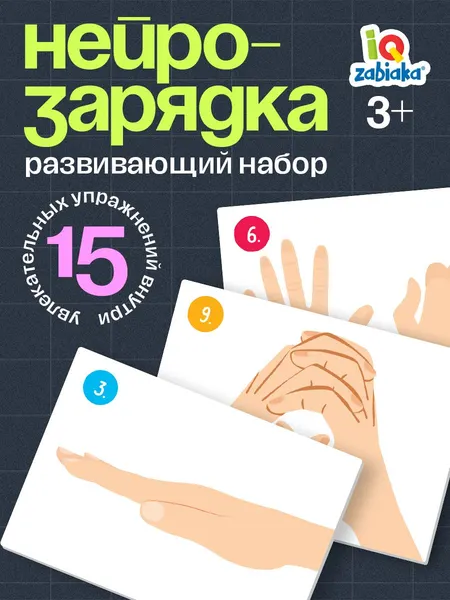 Развивающие игры для детей IQ-ZABIAKA / Нейротренажер для детей, карточки для малышей развивающие