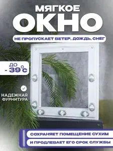 Мягкое окно, белая окантовка, В800хШ2150 мм , открываемое на поворотной пластиковой скобе, кант с креплением, для беседки и веранды, В 80 на Ш 215 см