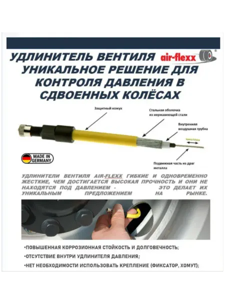 Удлинитель вентиля шин air-flexx 215 мм