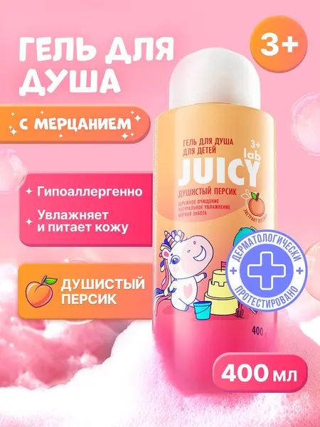 Гель для душа детский JUICY Lab (ДЖУСИ Лаб) "Душистый Персик" для девочек и мальчиков, 400 мл
