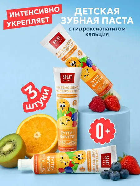 Натуральная укрепляющая детская зубная паста SPLAT Juicy со вкусом тутти-фрутти, без фтора, для всех возрастов, 35 мл, 3 шт
