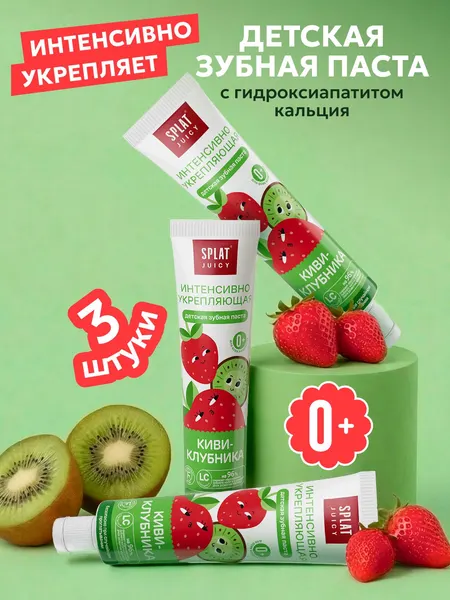 Зубная паста детская Splat Juicy Киви и клубника, укрепляющая, без фтора, 35 мл х 3 шт