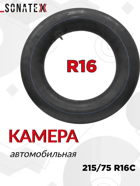 SONATEX Камера автомобильная R16 215 ЗИЛ УАЗ широкая для тюбинга