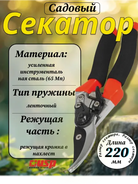 USP ФОРМУЛА УСПЕХА Секатор, лент.пруж, лезв.внахлест 215 мм