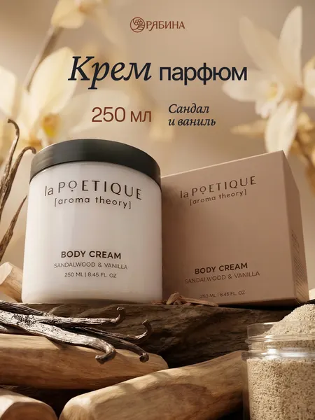 Крем для рук и тела парфюмированный laPOETIQUE, 250 мл, аромат сандал и ваниль