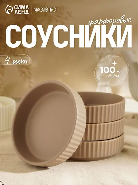 Соусники набор 4 шт, Magistro "Lausanne", объем 100 мл, фарфор