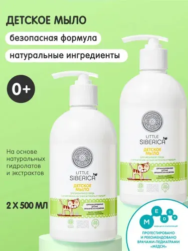 Natura Siberica Little Siberica. Детское мыло жидкое для купания новорожденных, набор 2 шт х 500 мл
