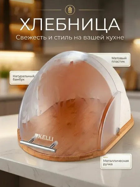 KELLI Хлебница 2150 пластик + бамбук