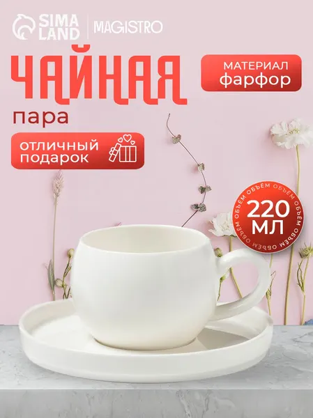 Чайная пара "Magistro OliveQueen", объем 220 мл. подарочная, фарфор