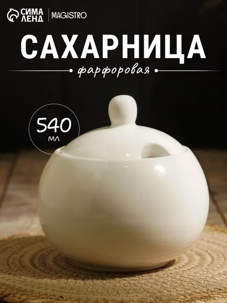 Сахарница с крышкой Magistro "Бланш", объем 540 мл, фарфоровая, белая