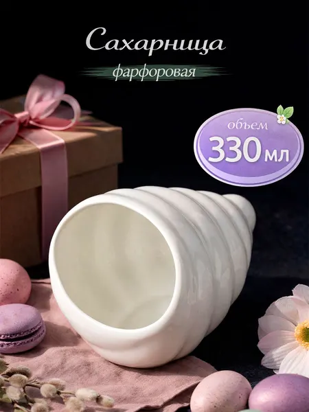 Сахарница фарфоровая, объем 330 мл, Magistro "Ракушка", емкость для сыпучих продуктов