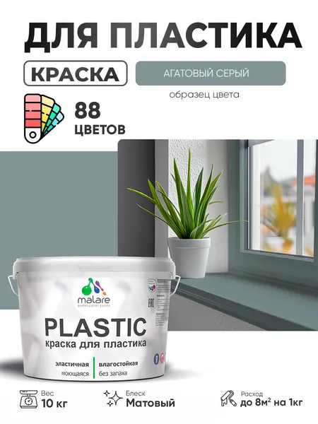 Акриловая краска для пластика Malare Plastic для пенопласта ПВХ сайдинга, для подоконников и откосов, быстросохнущая без запаха, матовая, агатовый серый, 1 кг