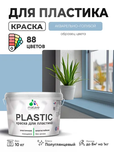 Резиновая краска для пластика Malare Plastic для пенопласта ПВХ сайдинга, для подоконников и откосов, быстросохнущая без запаха, полуглянцевая, акварельно-голубой, 1 кг