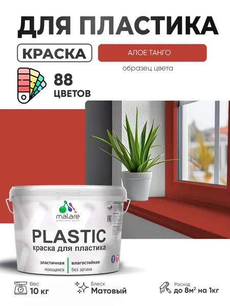 Акриловая краска для пластика Malare Plastic для пенопласта ПВХ сайдинга, для подоконников и откосов, быстросохнущая без запаха, матовая, алое танго, 1 кг