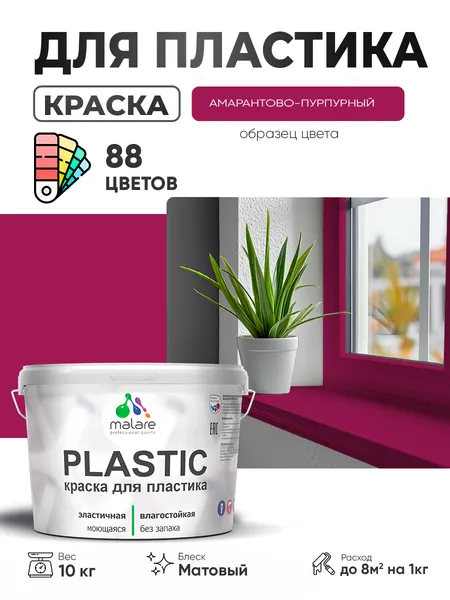 Акриловая краска для пластика Malare Plastic для пенопласта ПВХ сайдинга, для подоконников и откосов, быстросохнущая без запаха, матовая, амарантово-пурпурный, 10 кг