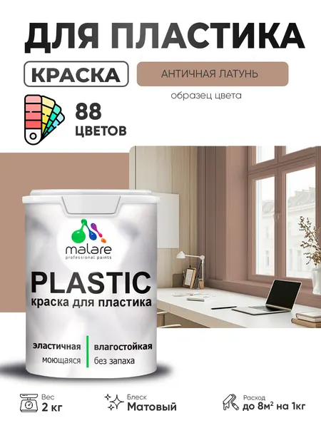 Акриловая краска для пластика Malare Plastic для пенопласта ПВХ сайдинга, для подоконников и откосов, быстросохнущая без запаха, матовая, античная латунь, 10 кг