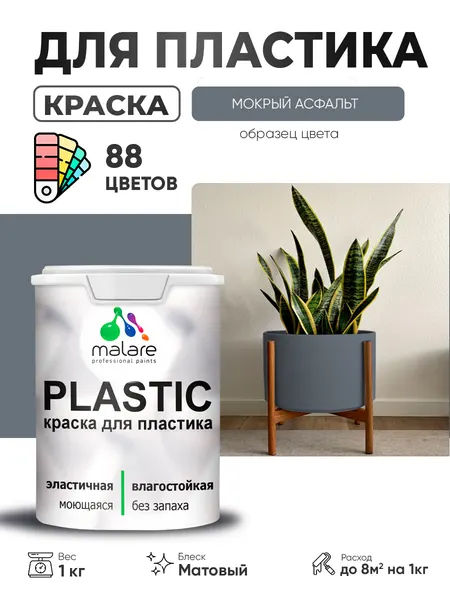 Акриловая краска для пластика Malare Plastic для пенопласта ПВХ сайдинга, для подоконников и откосов, быстросохнущая без запаха, матовая, мокрый асфальт, 10 кг