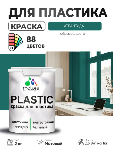 Акриловая краска для пластика Malare Plastic для пенопласта ПВХ сайдинга, для подоконников и откосов, быстросохнущая без запаха, матовая, атлантида, 1 кг