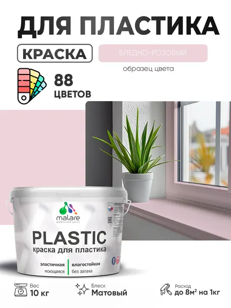 Акриловая краска для пластика Malare Plastic для пенопласта ПВХ сайдинга, для подоконников и откосов, быстросохнущая без запаха, матовая, бледно-розовый, 1 кг