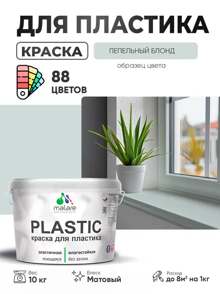 Акриловая краска для пластика Malare Plastic для пенопласта ПВХ сайдинга, для подоконников и откосов, быстросохнущая без запаха, матовая, пепельный блонд, 2 кг