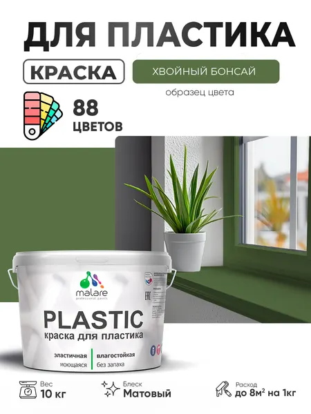 Акриловая краска для пластика Malare Plastic для пенопласта ПВХ сайдинга, для подоконников и откосов, быстросохнущая без запаха, матовая, хвойный бонсай, 2 кг