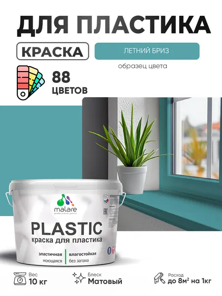 Акриловая краска для пластика Malare Plastic для пенопласта ПВХ сайдинга, для подоконников и откосов, быстросохнущая без запаха, матовая, летний бриз, 1 кг