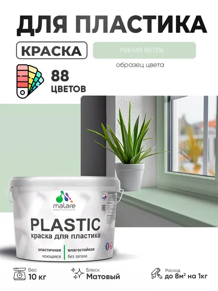 Акриловая краска для пластика Malare Plastic для пенопласта ПВХ сайдинга, для подоконников и откосов, быстросохнущая без запаха, матовая, линия ветра, 1 кг