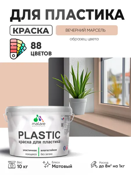 Акриловая краска для пластика Malare Plastic для пенопласта ПВХ сайдинга, для подоконников и откосов, быстросохнущая без запаха, матовая, вечерний марсель, 10 кг