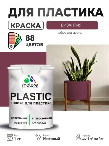 Акриловая краска для пластика Malare Plastic для пенопласта ПВХ сайдинга, для подоконников и откосов, быстросохнущая без запаха, матовая, византия, 2 кг