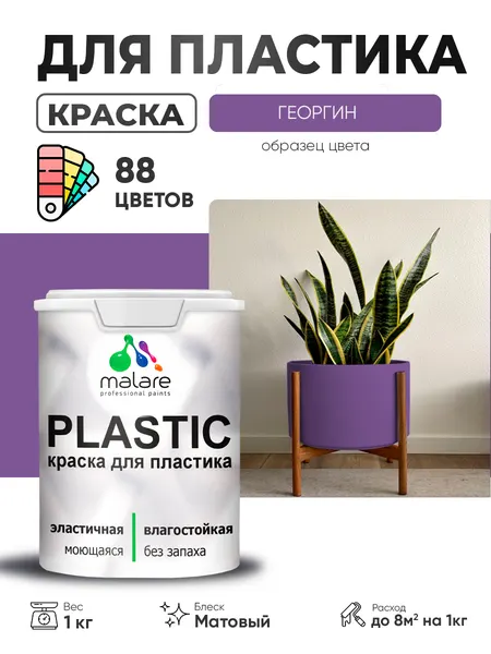 Акриловая краска для пластика Malare Plastic для пенопласта ПВХ сайдинга, для подоконников и откосов, быстросохнущая без запаха, матовая, георгин, 10 кг