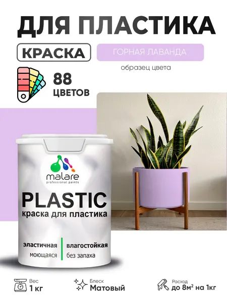 Акриловая краска для пластика Malare Plastic для пенопласта ПВХ сайдинга, для подоконников и откосов, быстросохнущая без запаха, матовая, горная лаванда, 10 кг