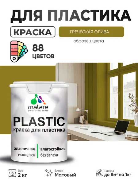 Акриловая краска для пластика Malare Plastic для пенопласта ПВХ сайдинга, для подоконников и откосов, быстросохнущая без запаха, матовая, греческая олива, 1 кг