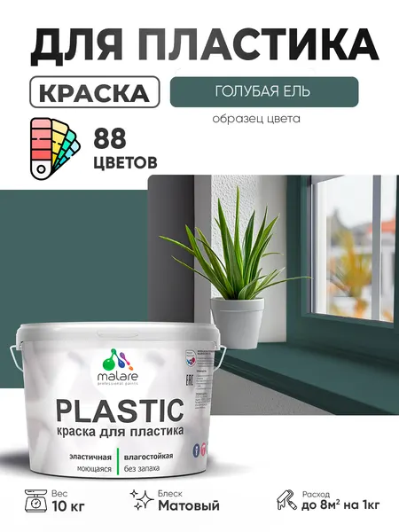Акриловая краска для пластика Malare Plastic для пенопласта ПВХ сайдинга, для подоконников и откосов, быстросохнущая без запаха, матовая, голубая ель, 1 кг